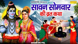 Monday Special~ Sawan Monday fasting story Sawan Somwar Vrat Katha | Ds Pal | Sawan Shiv Katha Lord Shiva