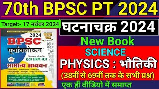 BPSC | 70th BPSC 2024 | Ghatna Chakra | Science : Physics | भौतिकी | Previous Year Asked Questions