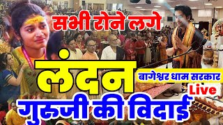 श्री राम कथा लंदन विदाई बागेश्वर धाम | Shri Ram Katha Landon Bageshwar dham Vidai 29 July U.K