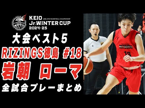 【大会ベスト5】岩朝ローマ 京王 Jr.ウインターカップ2024-25 全試合プレーまとめ （RIZINGS徳島 #18 | 3年）