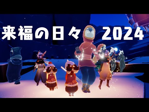 【sky星を紡ぐ子どもたち】来福の日々の思い出【2024】