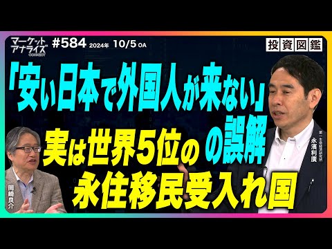 岡崎良介×永濱利廣 【実は永住する移民の数は世界５位の日本「安い日本で外国人が来ない」の誤解】＜世の中の誤解を正すシリーズ＞│（番組見逃し配信）2024年10月5日配信