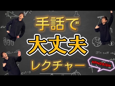 手話で「大丈夫」は超・簡・単！やり方をレクチャーします(初心者向け) by HANDSIGN SHINGO