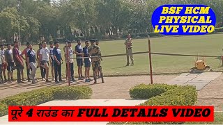 BSF HCM RUNNING VIDEO |BSF HCM RUNNING LIVE VIDEO 2025 । BSF HCM भर्ती PHYSICAL LIVE VIDEO 4 ROUND