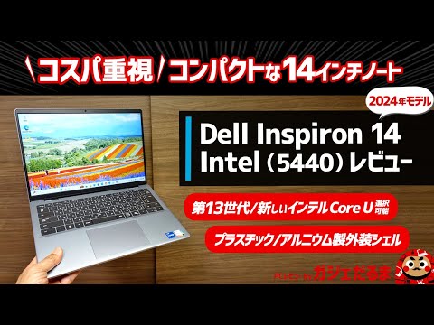 Dell Inspiron 14 Intel(5440)レビュー：コスパ重視のコンパクトな14インチノートPC。第13世代/新しいインテルCore Uプロセッサ搭載モデルを選択できます。