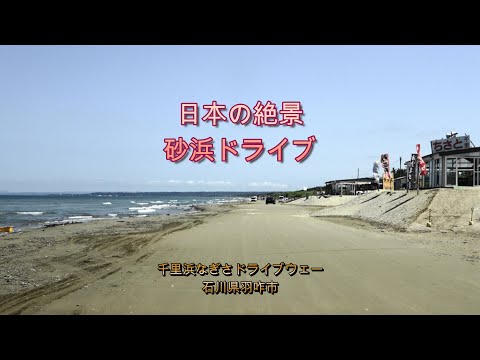 千里浜なぎさドライブウェイ・砂浜ドライブ・端から端まで８Km走破【車載映像】