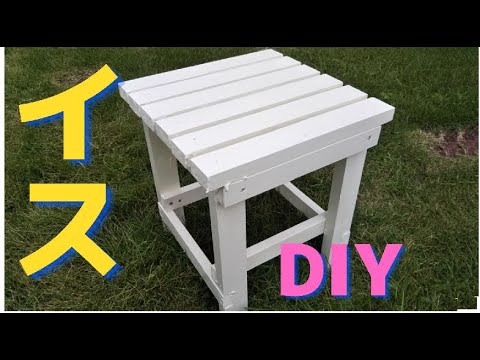 イスを作る DIY