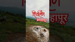 Har har mahadev | shree shivling | unexplored travel places of Kolhapur #kolhapur #mahadev #shorts