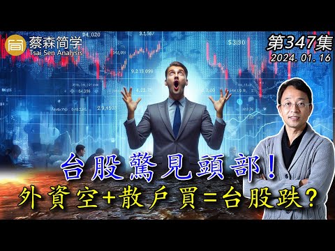 台股驚見頭部! 外資空+散戶買=台股跌? 20240116《經典技術分析》第 347集