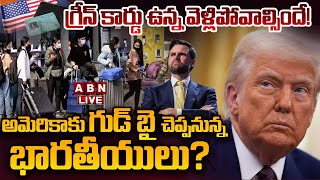 🔴LIVE: గ్రీన్ కార్డు ఉన్న వెళ్లిపోవాల్సిందే? | America Big Shock To Green Card Holders | ABN Telugu