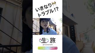 点検中？やってない！？😳　#shorts #芳根京子#生旅#旅行#Vlog#熱海#女子旅#ハプニング