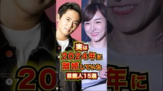 実は2024年に離婚していた芸能人15選 #芸能人 #雑学 #shorts