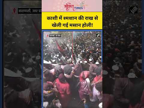 काशी में श्मशान की राख से खेली गई मसान होली! | #shorts #masanekiholi #varanasiholi #varanasi