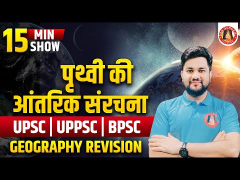 15 MIN ⏰ GEOGRAPHY REVISION | CHAPTER WISE COMPLETE GEOGRAPHY | UPSC | UPPSC | UPPSC RO/ARO | BPSC