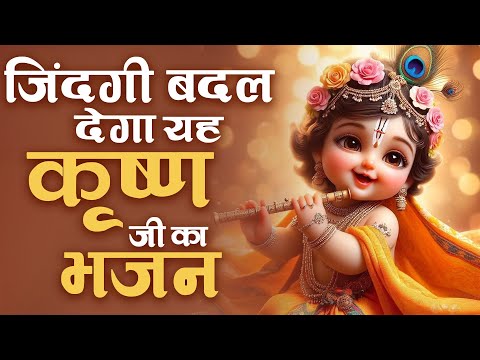 Shree Krishna Bhajan: नफरत को प्यार में बदल देगा ये भजन | राधा कृष्णा भजन | Gopala Bhakti