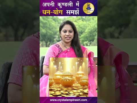 अपनी कुण्डली में धन-योग समझें #kundali #dhanyog #money