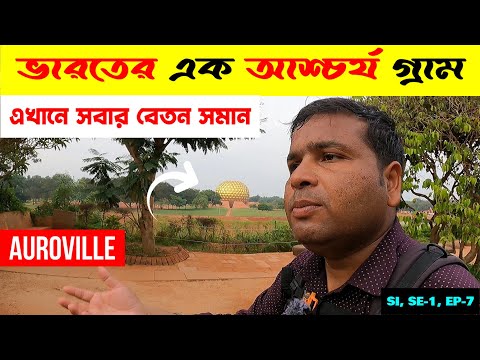 এই গ্রামে বাস করেন বিশ্বের ৬১ টি দেশের বাসিন্দা : An Unique Place In India : Auroville : EP - 7