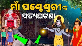 Maa Ghanteswari Temple Sambalpur Story