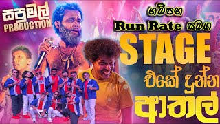 Gampaha Run Rate with Sapumal Production and Naveen Mudalige Rideegama full show