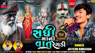 New Aalap Jayesh Karvada | New Regdi 2024 | Sadhi Maa Ni Regdi | Sikotar Maa No Aalap  | #Aalap2024