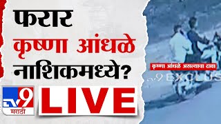 Santosh Deshmukh Case Update | Krushna Andhale at Nashik | फरार आरोपी कृष्णा आंधळे नाशिकमध्ये?