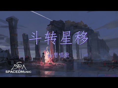 yy想唱歌 - 斗转星移 『探寻你踪影 沿星河轨迹』【动态歌词Lyrics】