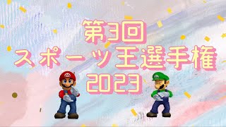 ひふみ会スポーツ王決定戦2023