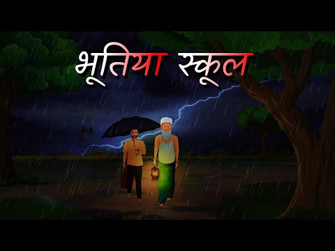 भूतिया स्कूल  Part 1| Bhootiya school - Barish ki raat bhutiya school me | Horror Story in Hindi