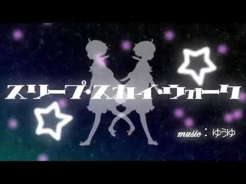 スリープ・スカイ・ウォーク / ゆうゆ feat.GUMI