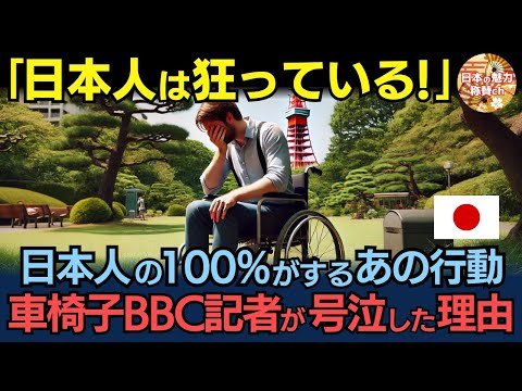 「日本人全員がこうなんておかしい！」日本人なら全国民がするであろう行動をされた車椅子のBBC記者。次の瞬間、号泣した理由とは？【海外の反応】