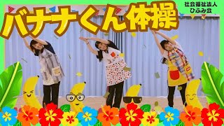 【ひふみ会保育園】バナナくん体操