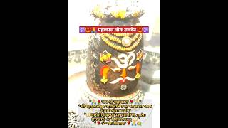 #श्री_महाकालेश्वर_ज्योतिर्लिंग_उज्जैन 🙏🔱🕉️🚩 #mahakal #shortvideo #mahadev #harharmahadev #viralvideo