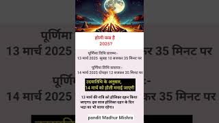 होली 2025 में कब है | Holi 2025 Date | होलिका दहन 2025 | Holi kab hai 2025 mein | Holika Dahan 2025