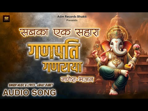 Ganesh Bhajan I सब दुखियों का एक सहारा IAbhay Dubey I#bhajan I