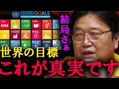 【岡田斗司夫】SDGsって●●だよね。この言葉を鵜呑みにしてはいけません。【切り抜き】