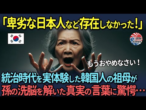 【海外の反応】「卑劣な日本人など存在しなかった！」統治時代の真実を知る韓国人祖母の言葉に孫が啞然とした理由…