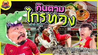 กินตามไกรทอง เจอของจริง! จระเข้ที่ใหญ่ที่สุดในไทย!!! 🐊🔥