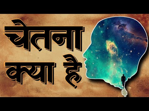 चेतना क्या है | चेतना शुद्ध कैसे होती है?