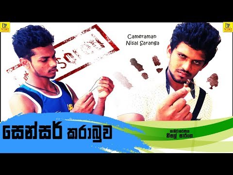 සෙන්සර් කරාබුව | Sensor Karabuwa ( Vini Productions - විනි)