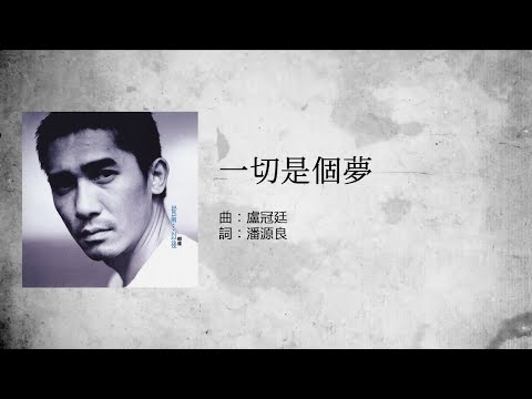 梁朝偉 Tony Leung - 一切是個夢 (Official Lyric Video)