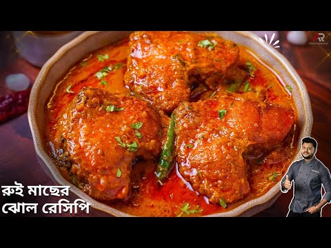 রুই মাছের ঝোল একদম নতুন ও সহজ পদ্ধতিতে | Rohu fish curry recipe bengali | Atanur Rannaghar