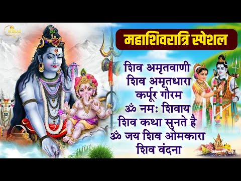 महाशिवरात्रि स्पेशल भजन 2025 || शिवरात्रि के भजन ~ नॉनस्टॉप शिव भजन || Mahashivratri Bhajan 2025