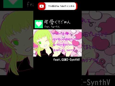 【GUMI-SynthV】可愛くてごめん feat. ちゅーたん/Pop punk Cover【Megpoid】 #歌ってみた