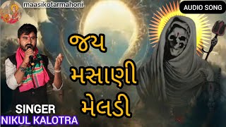 મસાણી મેલડી માં !! Jay Masani Meldi Maa !! NIKUL KALOTRA ! HD AUDIO !