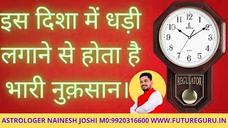 Wall Clock Vastu In Hindi  | Ghadi ko kaha lagaye | Best Direction For Wall Clock