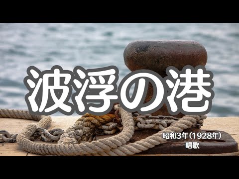 波浮の港　懐かしい歌　唱歌　歌曲