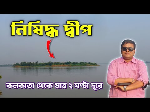 নিষিদ্ধ দ্বীপ : কলকাতা থেকে মাত্র ২ ঘণ্টা দূরে : Forbidden Island Near Kolkata