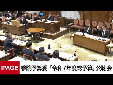 【国会中継】参院予算委員会 「令和7年度総予算」公聴会（2025年3月13日）