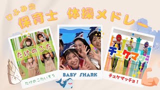 【保育部15】保育士体操メドレー　Baby Shark・たけのこ体操・チェケマッチョ！