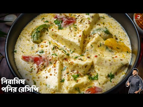 নিরামিষ পনির রেসিপি | No Onion No Garlic Yakhni Paneer Recipe Bangla | Atanur Rannaghar